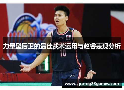 力量型后卫的最佳战术运用与赵睿表现分析
