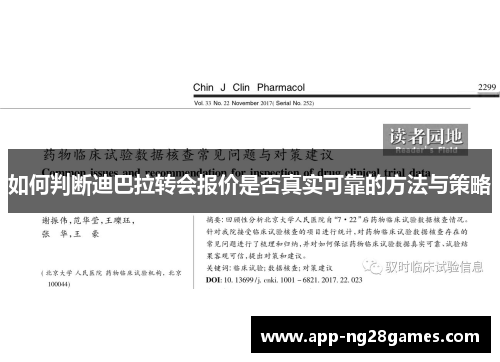 如何判断迪巴拉转会报价是否真实可靠的方法与策略