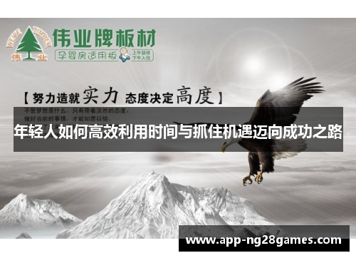 年轻人如何高效利用时间与抓住机遇迈向成功之路