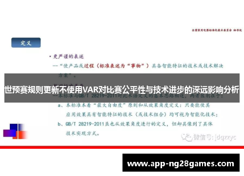 世预赛规则更新不使用VAR对比赛公平性与技术进步的深远影响分析