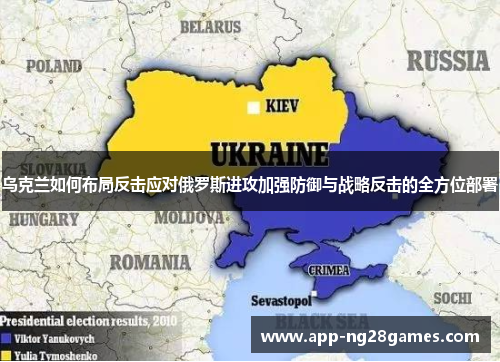 乌克兰如何布局反击应对俄罗斯进攻加强防御与战略反击的全方位部署