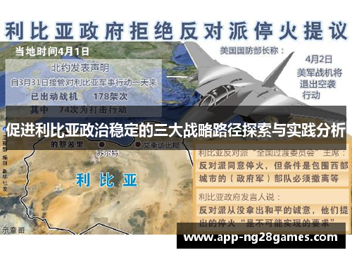 促进利比亚政治稳定的三大战略路径探索与实践分析