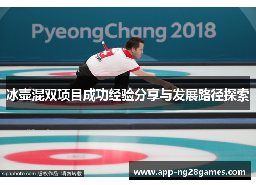 冰壶混双项目成功经验分享与发展路径探索