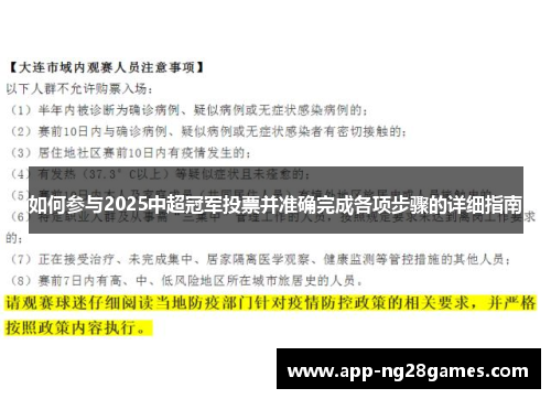 如何参与2025中超冠军投票并准确完成各项步骤的详细指南