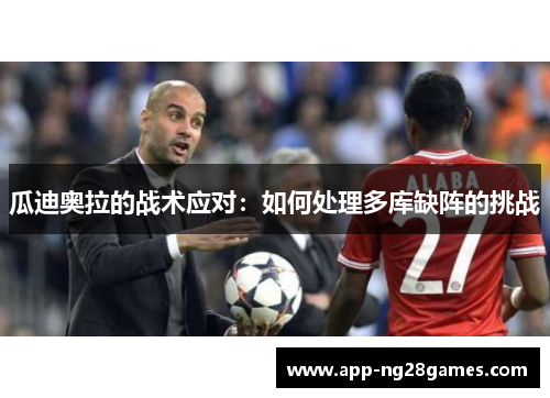 瓜迪奥拉的战术应对：如何处理多库缺阵的挑战