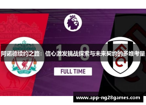 阿诺德续约之路：信心激发挑战探索与未来契约的多维考量