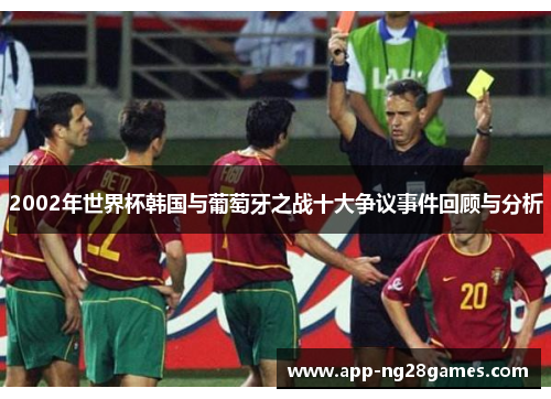 2002年世界杯韩国与葡萄牙之战十大争议事件回顾与分析