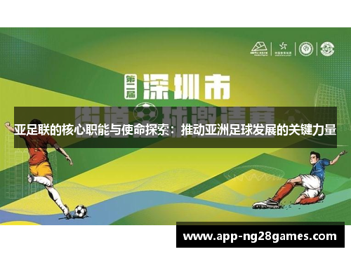 亚足联的核心职能与使命探索：推动亚洲足球发展的关键力量