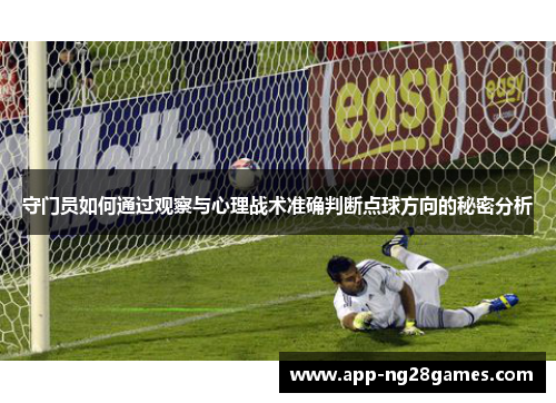守门员如何通过观察与心理战术准确判断点球方向的秘密分析