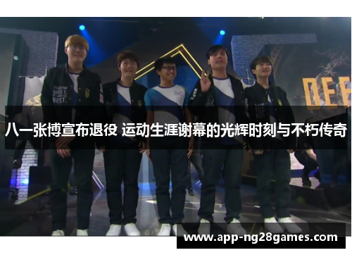 八一张博宣布退役 运动生涯谢幕的光辉时刻与不朽传奇