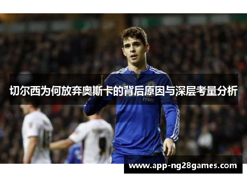切尔西为何放弃奥斯卡的背后原因与深层考量分析