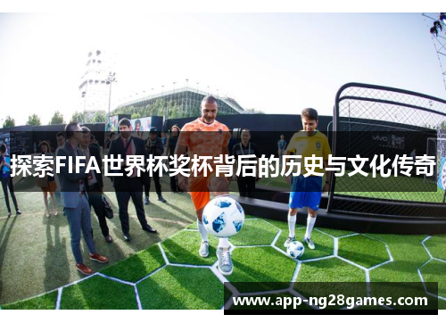 探索FIFA世界杯奖杯背后的历史与文化传奇