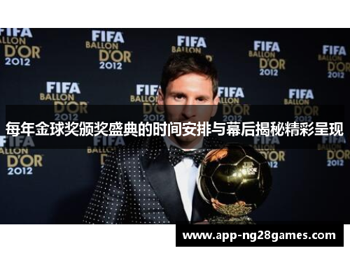 每年金球奖颁奖盛典的时间安排与幕后揭秘精彩呈现