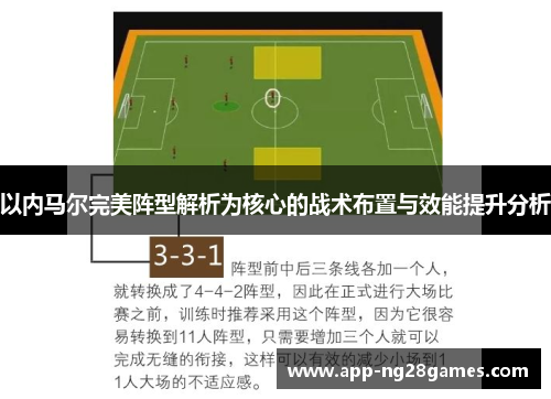 以内马尔完美阵型解析为核心的战术布置与效能提升分析