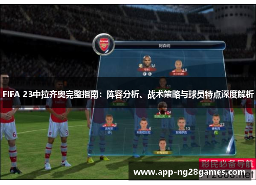 FIFA 23中拉齐奥完整指南：阵容分析、战术策略与球员特点深度解析