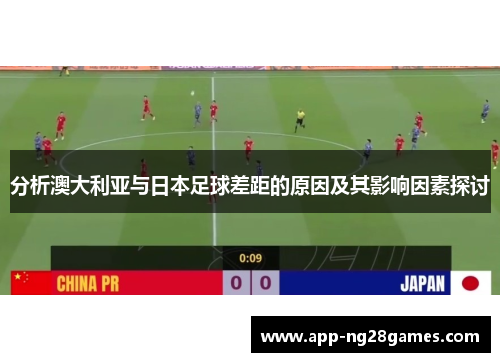 分析澳大利亚与日本足球差距的原因及其影响因素探讨