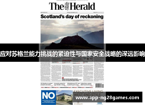 应对苏格兰能力挑战的紧迫性与国家安全战略的深远影响