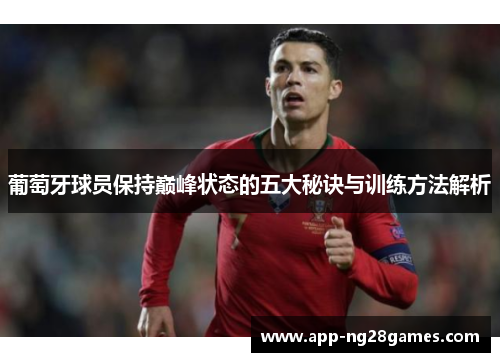 葡萄牙球员保持巅峰状态的五大秘诀与训练方法解析