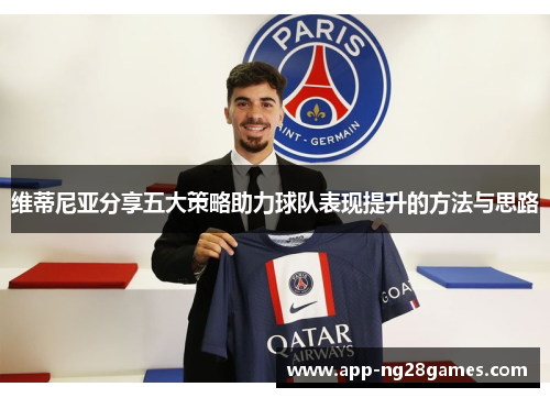 维蒂尼亚分享五大策略助力球队表现提升的方法与思路
