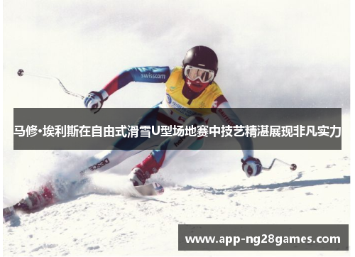马修·埃利斯在自由式滑雪U型场地赛中技艺精湛展现非凡实力
