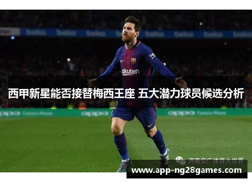 西甲新星能否接替梅西王座 五大潜力球员候选分析