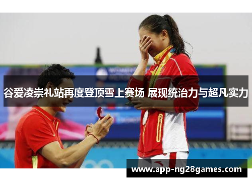 谷爱凌崇礼站再度登顶雪上赛场 展现统治力与超凡实力
