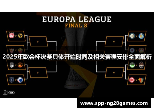 2025年欧会杯决赛具体开始时间及相关赛程安排全面解析