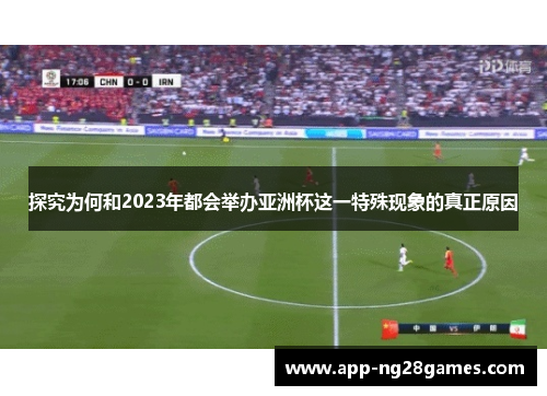 探究为何和2023年都会举办亚洲杯这一特殊现象的真正原因