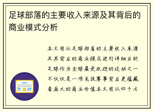 足球部落的主要收入来源及其背后的商业模式分析