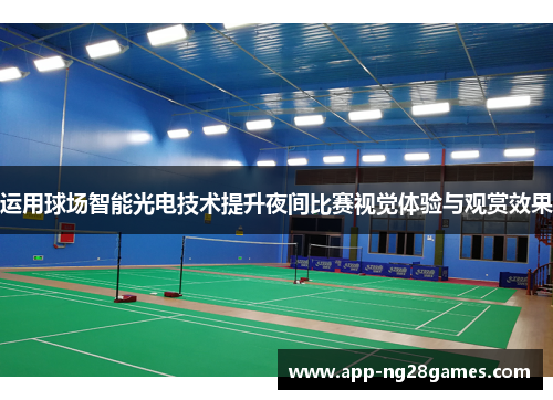 运用球场智能光电技术提升夜间比赛视觉体验与观赏效果