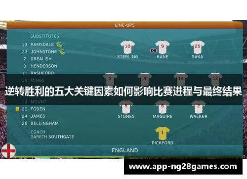 逆转胜利的五大关键因素如何影响比赛进程与最终结果