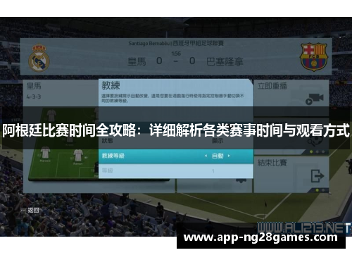 阿根廷比赛时间全攻略：详细解析各类赛事时间与观看方式