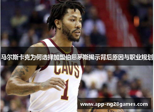 马尔斯卡克为何选择加盟伯恩茅斯揭示背后原因与职业规划