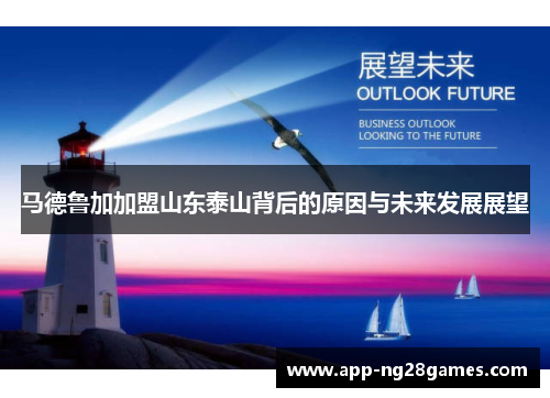 马德鲁加加盟山东泰山背后的原因与未来发展展望