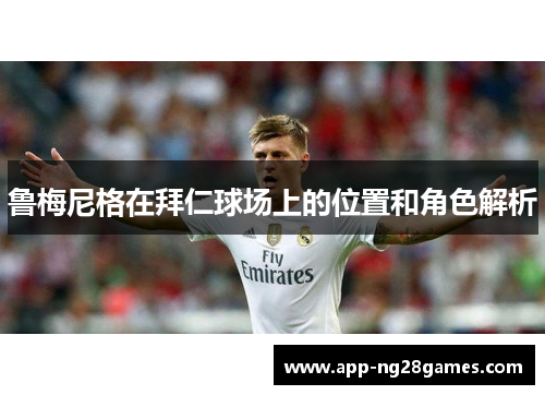 鲁梅尼格在拜仁球场上的位置和角色解析