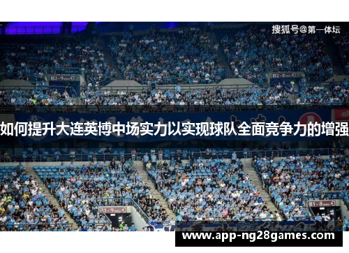 如何提升大连英博中场实力以实现球队全面竞争力的增强