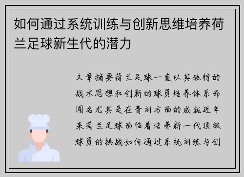 如何通过系统训练与创新思维培养荷兰足球新生代的潜力