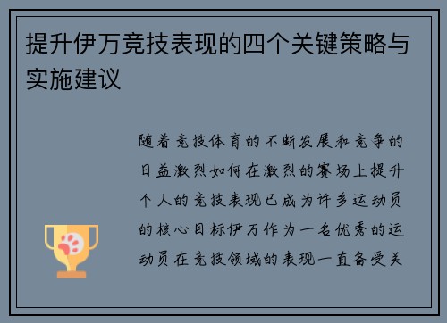 提升伊万竞技表现的四个关键策略与实施建议