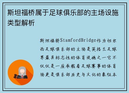 斯坦福桥属于足球俱乐部的主场设施类型解析