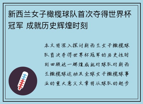 新西兰女子橄榄球队首次夺得世界杯冠军 成就历史辉煌时刻